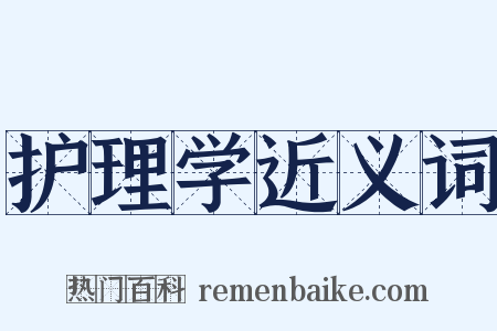 护理学近义词是什么意思的图片